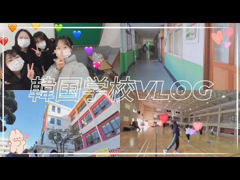 [韓国VLOG]韓国学生の学校生活💓✏️韓国学校🏫 体育の授業🏃🏻‍♀️