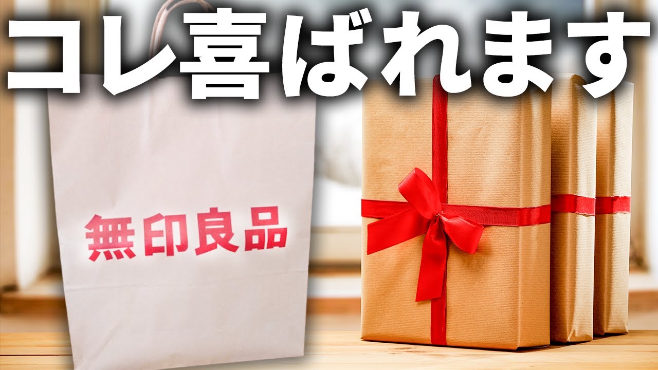喜ばれる ギフトにおすすめの無印アイテム5選 Youtube