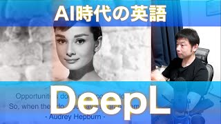 DeepLが開く、AI時代の英語との付き合い方【AIと遊ぼう! AIRS-Lab #003】