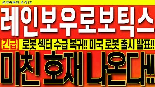 [레인보우로보틱스 주가전망] 로봇섹터 순환매로 재진입!! 옵티머스 새 영상!! 미국 로봇 시제품 출시!! 시청 후 대응!! #레인보우로보틱스목표가 #레인보우로보틱스분석
