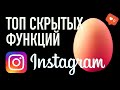 Лайфхаки Instagram | Скрытые функции Stories