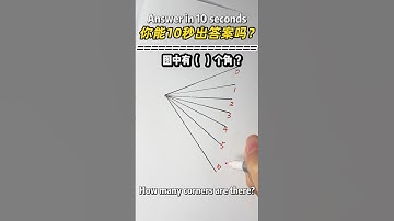 🔥数角这样数，做的又快又对🔥#数学 #趣味数学 #小学数学 #奥数题 #数学问题集 #数学思维 #数学应用题 #速算 #maths #mathsteacher #mathsclass