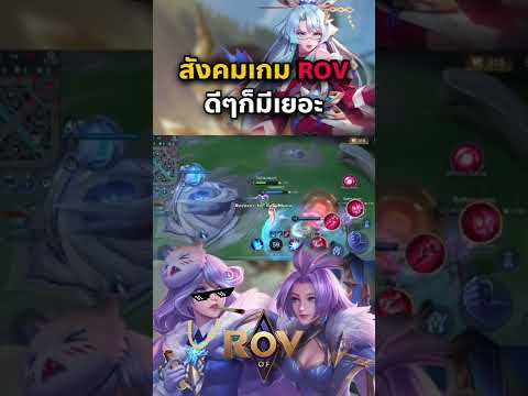 สังคมเกม rov ดีๆก็มีเยอะ #rovthailand #rov #shorts #rovเป็นเกมตลก #zepzy