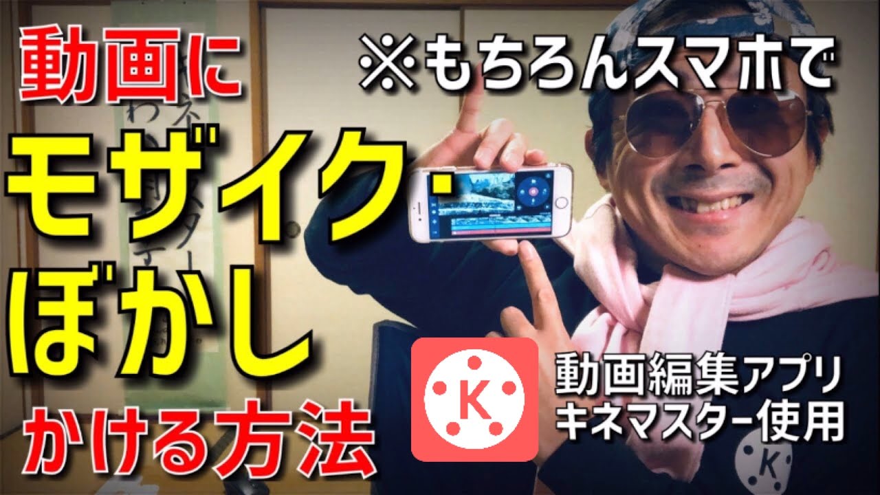 無料 ぼかし モザイクを動画にかける 追尾する方法 キネマスター Iphone Android 共通 追っかけぼかし ぼかしの大きさ変える ぼかしの強さを変える ぼかしのフチをぼかす Youtube