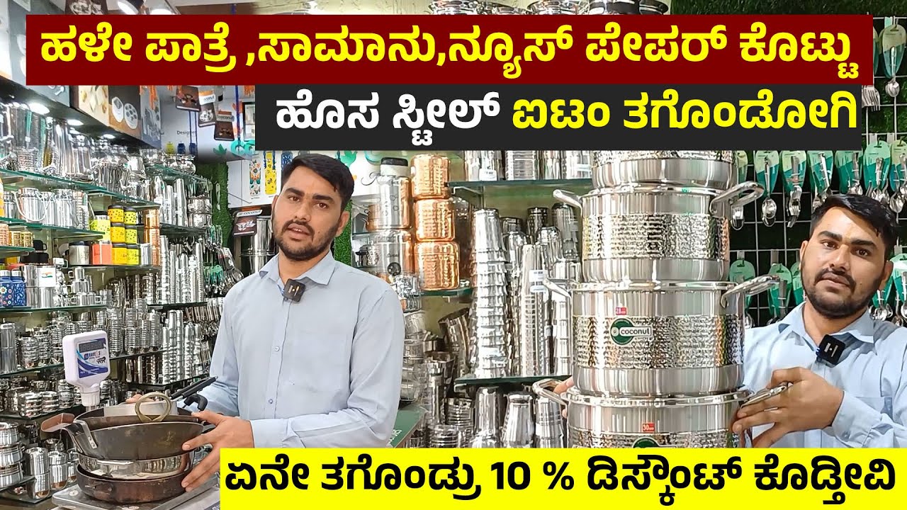 Bengaluru Coconut Flagship Store In Bengaluru | Kitchenwares | Steel Cookwares | Brass Items 