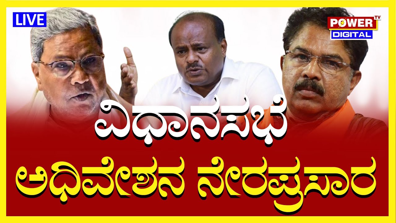 LIVE : Karnataka Legislative Assembly Session LIVE | CM Siddaramaiah ...