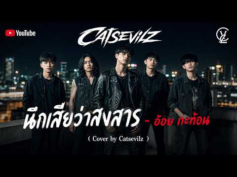 นึกเสียว่าสงสาร - อ้อย กะท้อน ( Cover by Catsevilz )