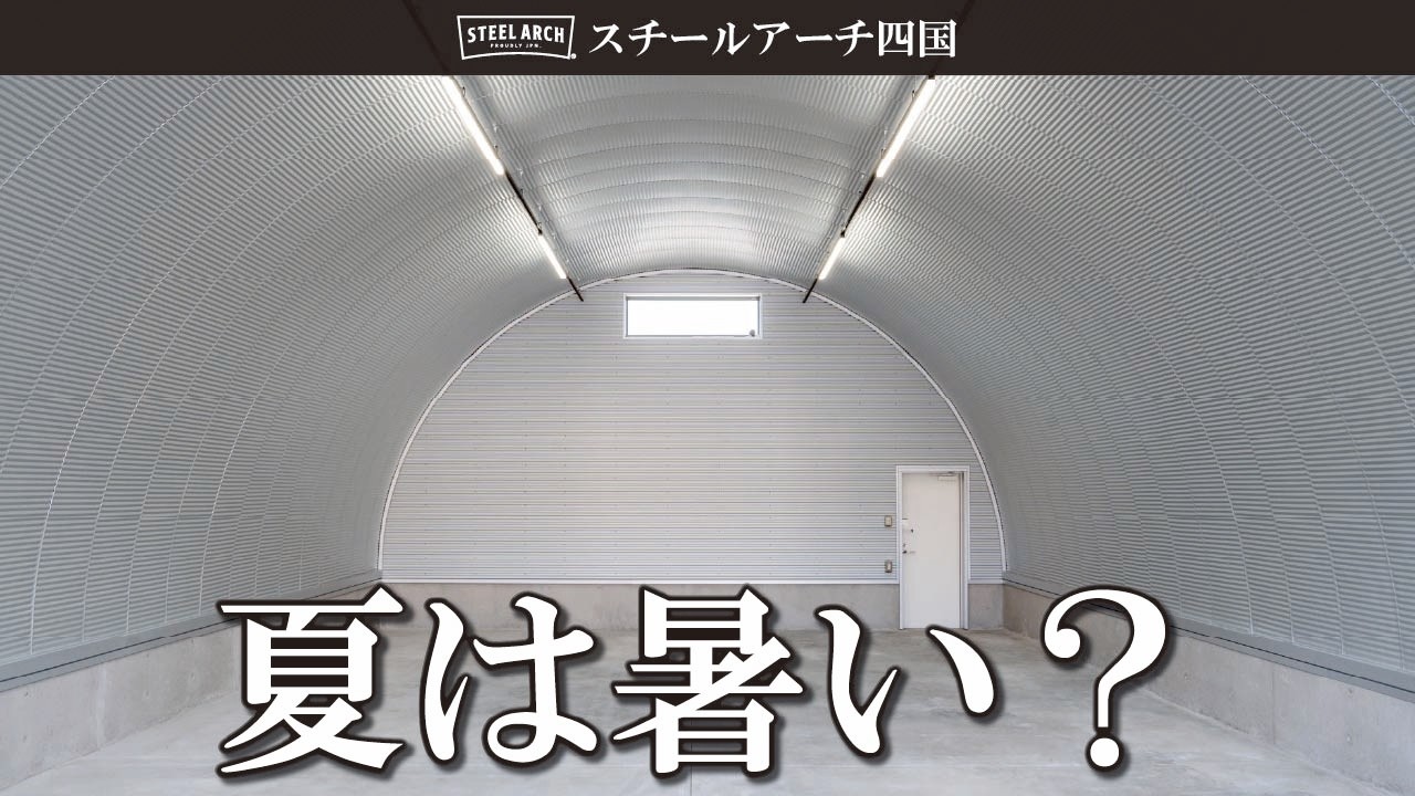 【温度】夏場のスチールアーチ内の温度ってどうなの！？実際に測定して体感してきました｜スチールアーチ四国by株式会社オガサ製工