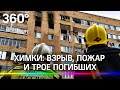 Трагедия в Химках: взрыв, пожар и трое погибших