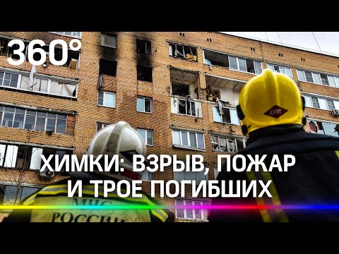 Трагедия в Химках: взрыв, пожар и трое погибших