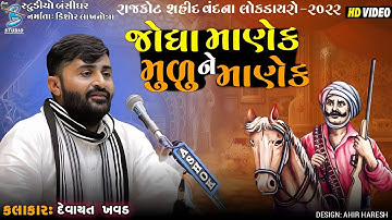 જોધા માણેક ને મુળુ માણેક | Devayat Khavad | Shahid Vandana Lokdayro Rajkot 2023 | Studio Bansidhar