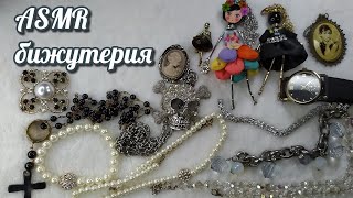 Моя бижутерия осень зима, асмр близкий шепот • ASMR мои украшения, мурашки и плавные движения