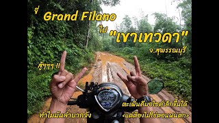 ขี่มอไซค์ Grand Filano ขึ้นหมู่บ้านตะเพิ่นคี่หน้าฝน ไปเดินเขาเทวดา(อุทยานแห่งชาติพุเตย)จ.สุพรรณบุรี