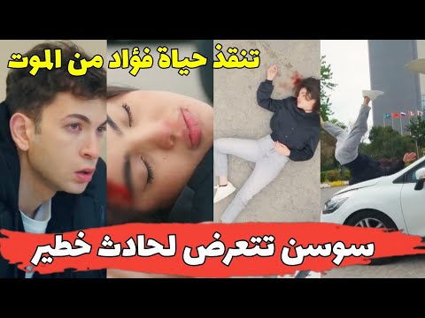 مسلسل اخوتي الموسم الرابع عائلتي سوسن تتعرض لحادث خطير و تنقذ فؤاد من الموت صدمة سفيان Ikhwati 2m 