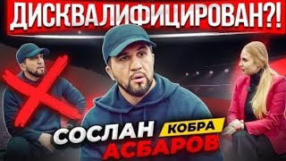 Мама Хардкора у Сослана Асбарова | "Кобра" дисквалификацирован | Использовал допинг в бою с Папиным?