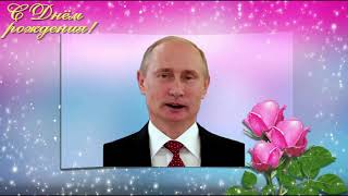Поздравление с Днем рождения от Путина Римме