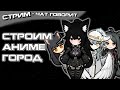 Начинаем Строить Аниме Город с Говорящими Пешками | Rimworld Стрим