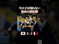 今の子は知らない最高の逆転劇 #感動 #サッカー #ワールドカップ #サッカー日本代表 #本田圭佑