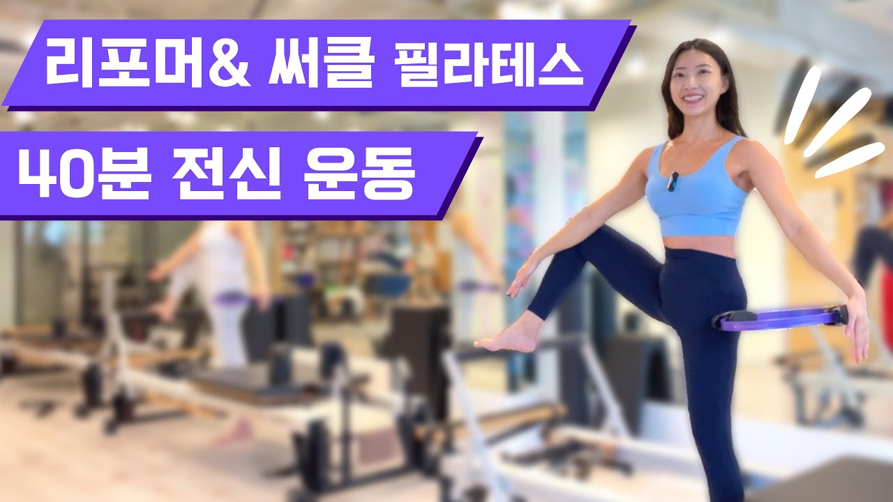 리포머& 써클 필라테스 | 40분 전신 운동 | 40min Reformer& Circle Ring Pilates