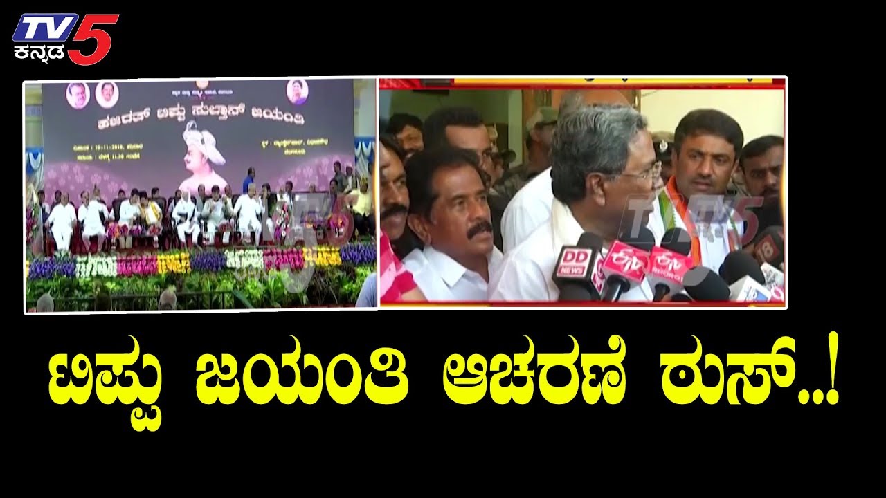 Siddaramaiah On Tipu Jayanthi Celebration In Karnataka | ವಿರೋಧದ ನಡುವೆ ಟಿಪ್ಪು ಜಯಂತಿ | TV5 Kannada