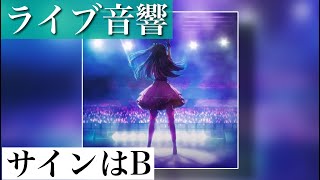 【 ライブ音響 / 立体音響 】サインはB -推しの子