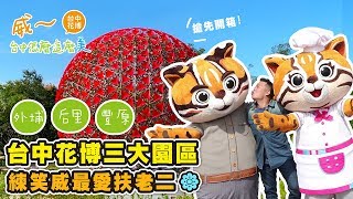 【威～台中怎麼這麼美】用6分鐘帶你逛台中花博三大園區~