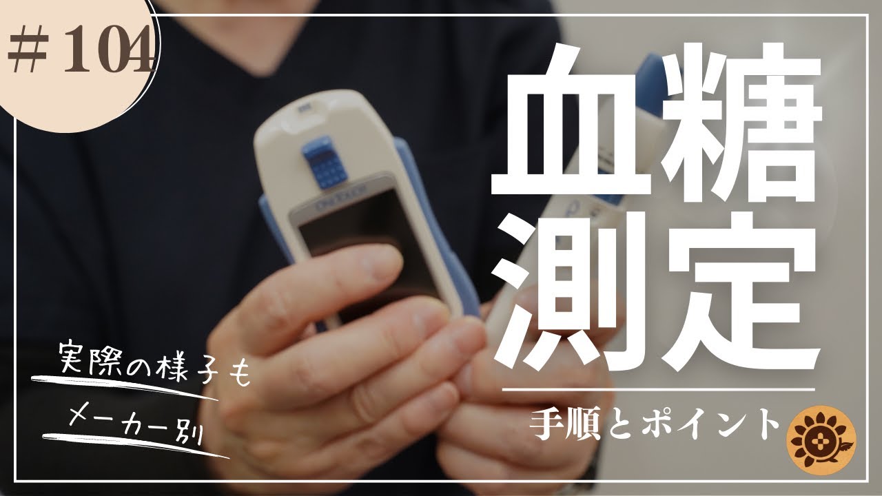#104  血糖測定の手順とポイント