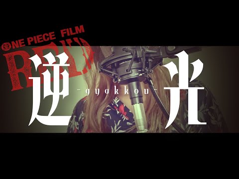 逆光 - Ado (ウタ from ONE PIECE FILM RED) × Vaundy【歌ってみた】covered by なかみゆき