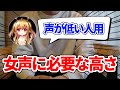 声が低い人必見！自然な女声を出したいならコレを真似てください。