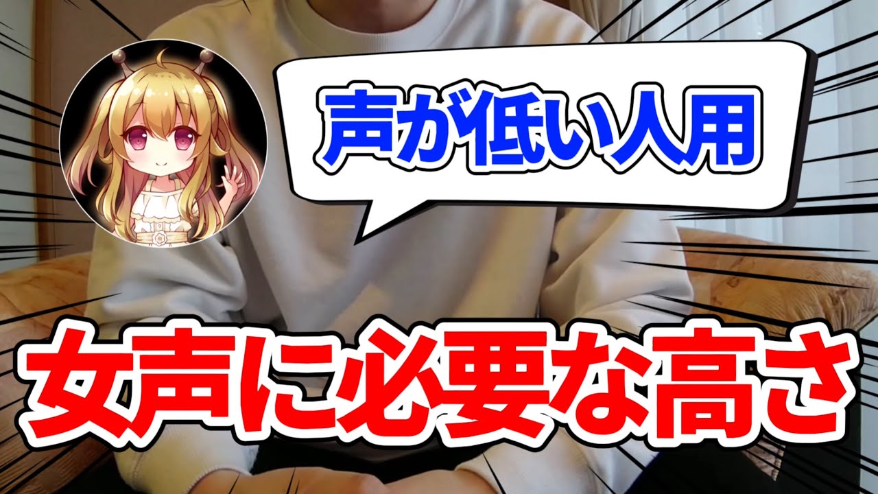 声が低い人必見！自然な女声を出したいならコレを真似てください。