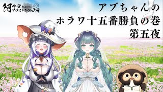 アブちゃんのホラワ十五番勝負の巻　第五夜（VRChat）