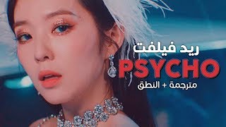 Red Velvet - Psycho Arabic Sub أغنية ريد فيلفت مترجمة النطق