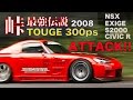 峠を限界ギリギリでアタック!! 峠最強伝説 TOUGE300 予選【Best MOTORing】2007