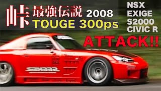 峠を限界ギリギリでアタック!! 峠最強伝説 TOUGE300 予選【Best MOTORing】2007