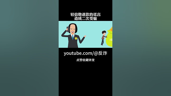 遇到诈骗请报警  #反诈 #诈骗科普 #video  #诈骗宣导 #shorts  #贪小便宜 #因小失大 #网络诈骗 #宣导 #科普 #视频 #反诈中心