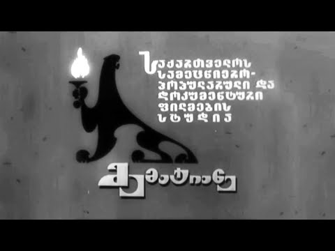 ყოველსა მოსახვეჭელსა (1976) დ/ფ