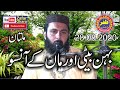 Molana hafiz inamul haq farooqi topic behan beti or man ka muqam2020zafar okara