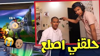 تحدي و الخسران يحلق اصلع‍?(ندمت اني تحديته) | فورت نايت