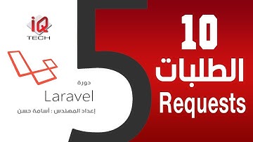 #10 الطلبات Request - البرمجة باستخدام لارافل Laravel5