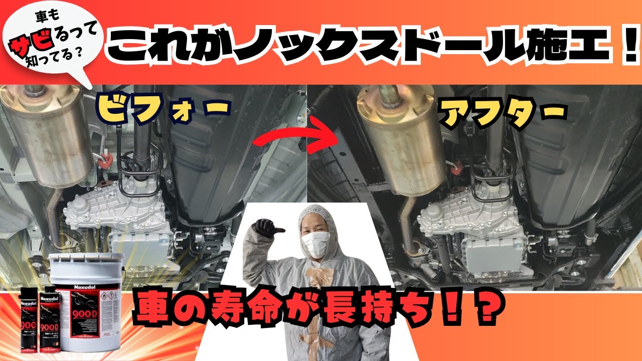 見ざる修理後 車の錆】放置するとよくない！車が錆びる前にノックスドール。 - YouTube