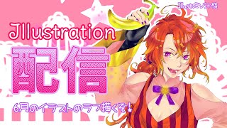 [お絵描き配信]6月イラストのラフやるぞ！[Vtuber/ゴリラのわっかちゃん]