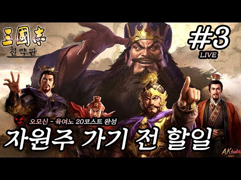 삼국지전략판 시즌4 #3🔔자원주 가기전 할일🔔오모신 육여노 20코완성ㅣ4일차 악령쿤