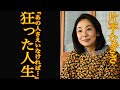 【衝撃】片平なぎさが独身を貫く理由に驚きを隠せない...「サスペンスの女王」と呼ばれた女優の現在と船越英一郎との共演NGの理由に一同驚愕【芸能】