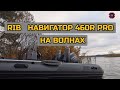 RIB  НАВИГАТОР 460R PRO  НА ВОЛНАХ