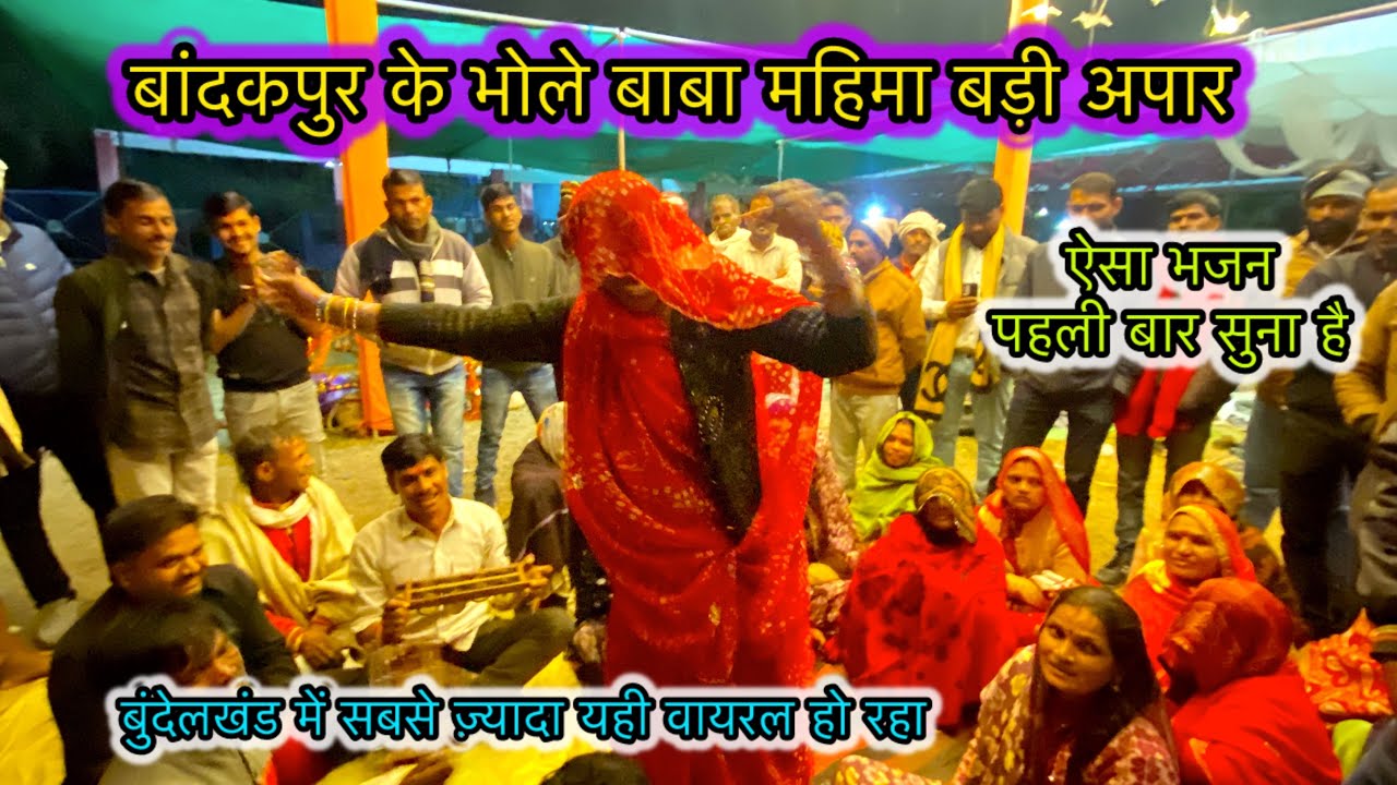 शंकर जी के भजन //बंदकपुर के भोले बाबा ,महिमा बड़ी अपार “भोले के भजन #महिला_संगीत 