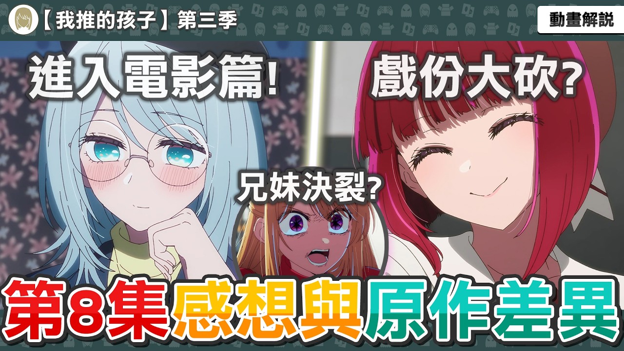 正式進入電影篇！兄妹徹底決裂？動畫刪減大量佳奈超甜劇情？小愛再次登場？我推的孩子第32話感想與補充解析，動畫與原作有哪些差異？【我推的孩子第三季第八集】一月新番