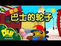 儿童歌曲 | 巴士的轮子 | Didi & Friends