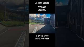 경기광주 초월읍 240평 공장 대지 632평 대형공장 매매
