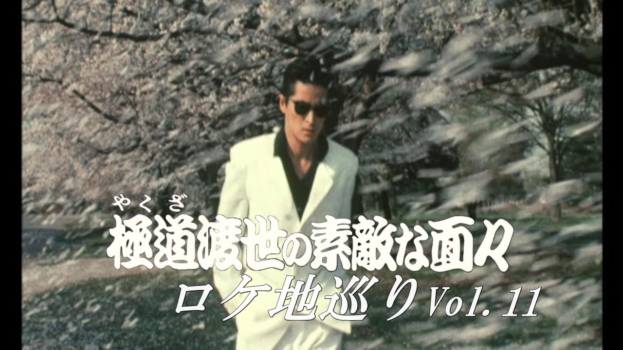 「極道渡世の素敵な面々」ロケ地巡りVol.11 - YouTube