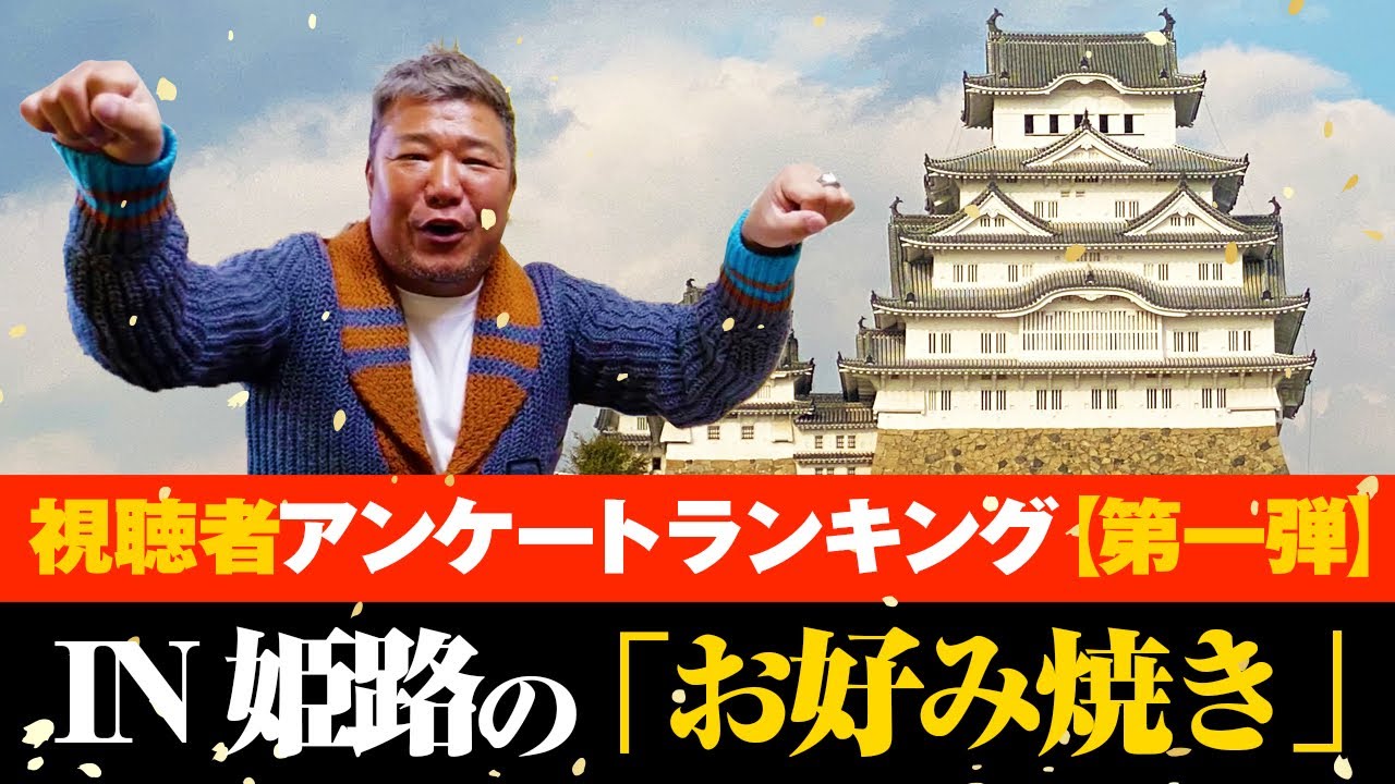 【食べ歩き】視聴者アンケートランキング「ベスト3」を亀田史郎が実食調査！果たして3150は飛び出すのか！？
